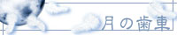 月の歯車
